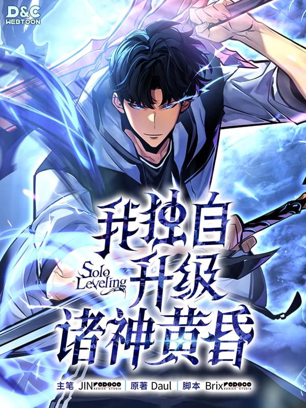 我独自升级 ：诸神黄昏 [db:作者] 漫画封面